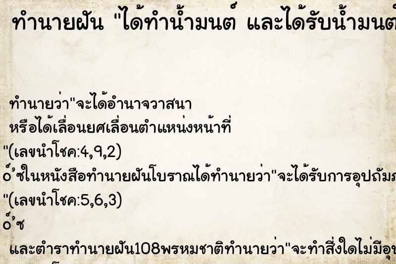 ทำนายฝัน ได้ทำน้ำมนต์ และได้รับน้ำมนต์
